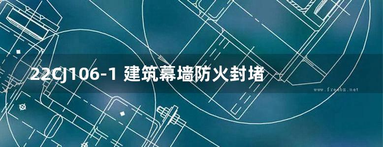 22CJ106-1 建筑幕墙防火封堵及保温隔热构造-洛科威岩棉建筑幕墙应用系统